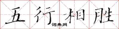 黄华生五行相胜楷书怎么写