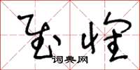 王冬龄慰怀草书怎么写