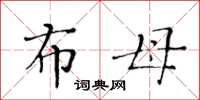 黄华生布母楷书怎么写