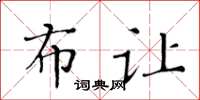 黄华生布让楷书怎么写