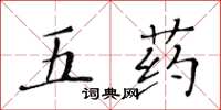 黄华生五药楷书怎么写