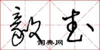 王冬龄毅武草书怎么写
