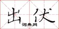 黄华生出伏楷书怎么写