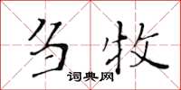 黄华生刍牧楷书怎么写