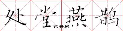 黄华生处堂燕鹊楷书怎么写
