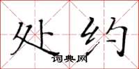 黄华生处约楷书怎么写