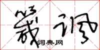 王冬龄箴讽草书怎么写