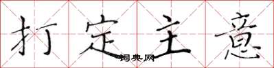 黄华生打定主意楷书怎么写