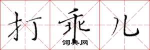 黄华生打乖儿楷书怎么写