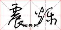 王冬龄震烁草书怎么写