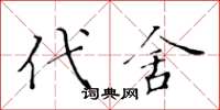 黄华生代舍楷书怎么写
