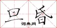 黄华生旦昏楷书怎么写