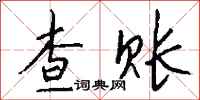 钱沛云查账行书怎么写