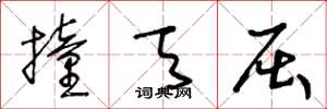 王冬龄撞天屈草书怎么写