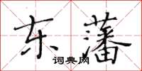 黄华生东藩楷书怎么写