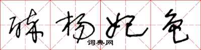 王冬龄醉杨妃色草书怎么写