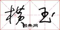 王冬龄横玉草书怎么写