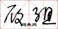 王冬龄履组草书怎么写