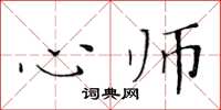 黄华生心师楷书怎么写