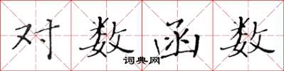 黄华生对数函数楷书怎么写