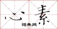 黄华生心素楷书怎么写