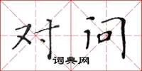 黄华生对问楷书怎么写
