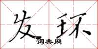 黄华生发环楷书怎么写