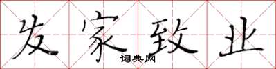 黄华生发家致业楷书怎么写