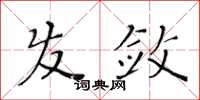 黄华生发敛楷书怎么写