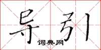 黄华生导引楷书怎么写