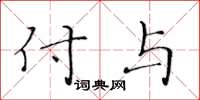 黄华生付与楷书怎么写
