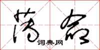 王冬龄薄命草书怎么写