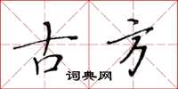 黄华生古方楷书怎么写