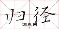 黄华生归径楷书怎么写