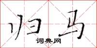 黄华生归马楷书怎么写