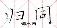 黄华生归同楷书怎么写