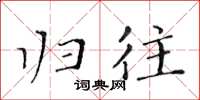 黄华生归往楷书怎么写