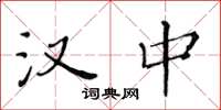黄华生汉中楷书怎么写