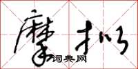 王冬龄摩拟草书怎么写