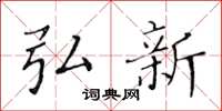 黄华生弘新楷书怎么写