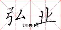 黄华生弘业楷书怎么写