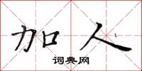 黄华生加人楷书怎么写