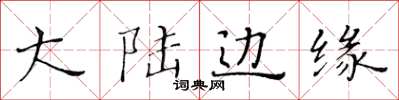 黄华生大陆边缘楷书怎么写
