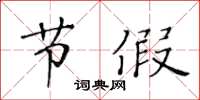 黄华生节假楷书怎么写