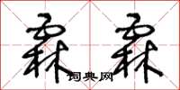 王冬龄霖霖草书怎么写