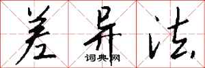 钱沛云差异法行书怎么写