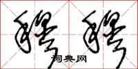 王冬龄穆穆草书怎么写