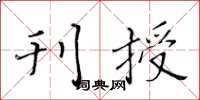 黄华生刊授楷书怎么写