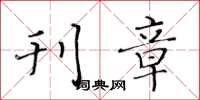 黄华生刊章楷书怎么写