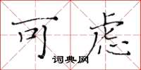 黄华生可虑楷书怎么写